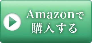 Amazonで購入する