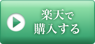 楽天で購入する